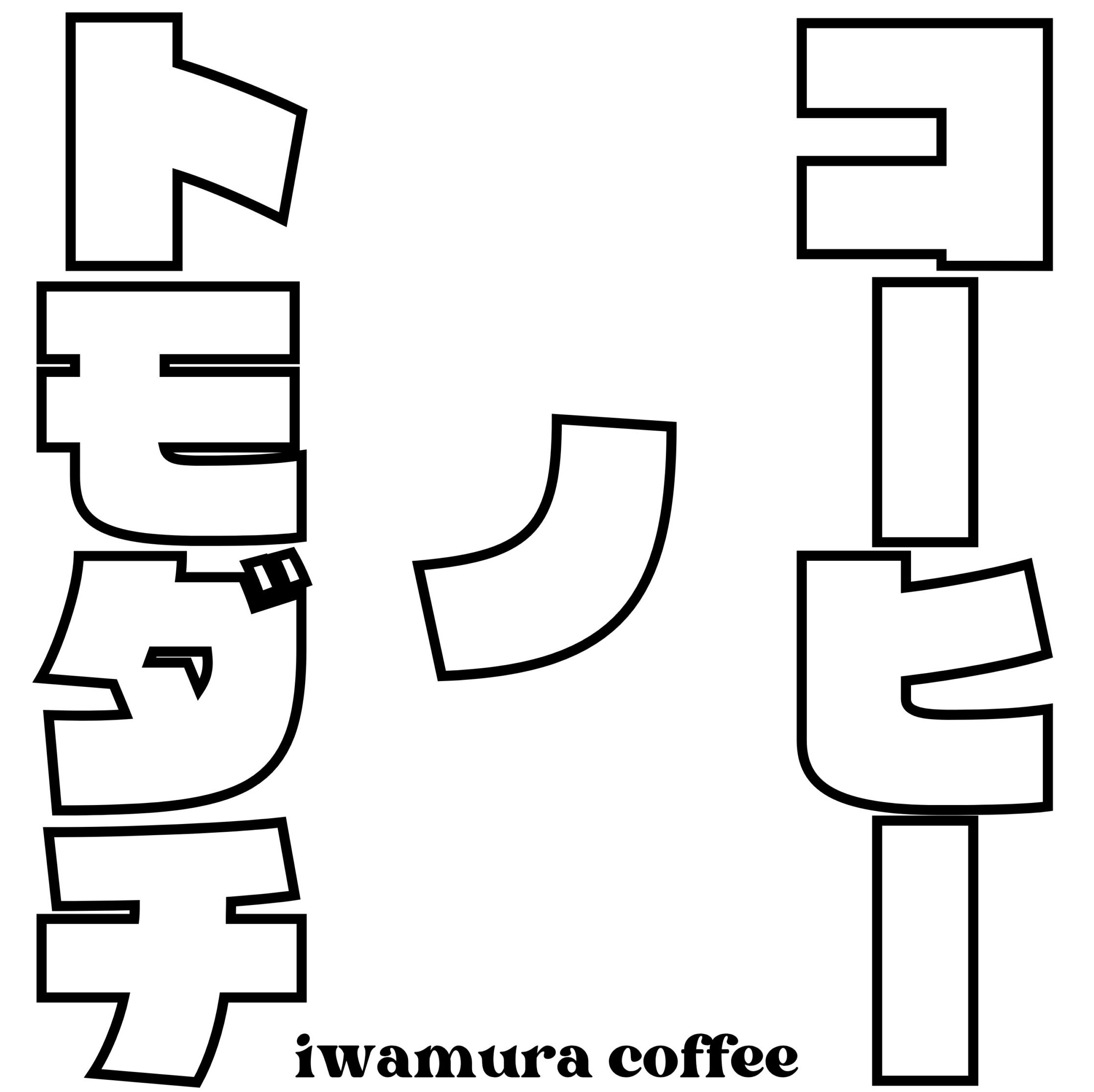 コーヒーノトモダチ　いわむら珈琲店